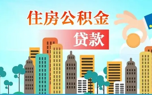 承德漯河商贷转公积金贷款条件（漯河市住房公积金贷款条件）